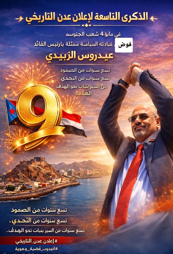 4 مايو ليس مجرد ذكرى… بل عهدٌ متجدد بين القيادة والشعب، وتفويضٌ راسخ لا يسقط بالتقادم ولا تهزه المؤامرات.
يا أحرار  وحرائر الجنوب ، من المهرة شرقًا إلى باب المندب غربًا… كونوا في الموعد، واحتشدوا كما عهدناكم، صفًا صلبًا خلف قيادتكم، لتجددوا العهد للرئيس القائد عيدروس قاسم