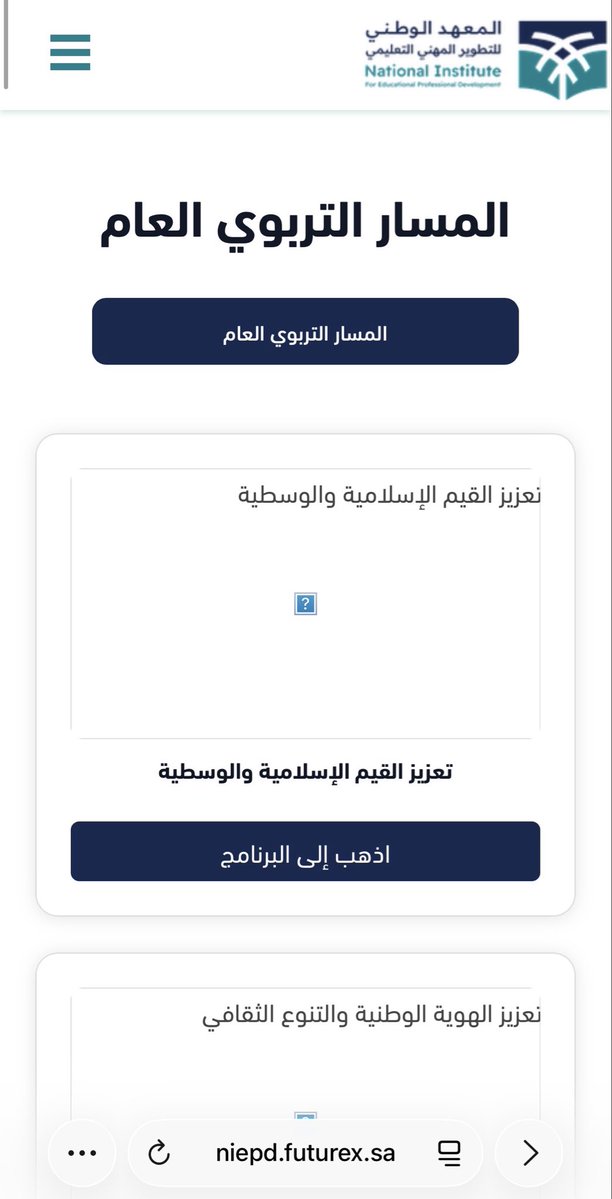 #الرخصة_المهنية_التربوي_العام
#الوظائف_التعليمية 

 🚨 بشرى للراسبين وذوي الدرجات المتدنية😍✨

برنامج مجاني مقدم من المعهد الوطني للتدريب
للاستعداد لاختبار الرخصة المهنية (التربوي العام) 📚✨

فرصة ذهبية للتعويض ورفع الدرجة مع شهادة حضور 💪
لا تفوتك .👇

niepd.futurex.sa/tos