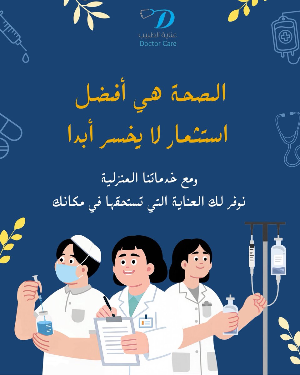 Doctor_care1's tweet photo. لأن صحتك وصحة من تحب هي أغلى ما تملك، قررنا تقريب المسافات 

نوفر لك رعاية طبية متكاملة (تمريض، علاج طبيعي، ومتابعة دورية ، تحاليل ، رعاية حديثي الولادة ) داخل منزلك، لتستمتع بالراحة والأمان دون عناء التنقل 🏠💙

الرعاية التي تثق بها، الآن بين يديك https://t.co/TrBEZ0MTTD