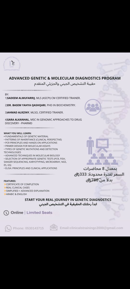 CSTC_2000's tweet photo. إذا كنت فعلاً تبغى تفهم التشخيص الجيني مو بس تحفظه… فهذه الحقيبة لك 👇

🎓 8 محاضرات
📍 أونلاين
🎖️ شهادة حضور
🧬 حالات سريرية حقيقية + شرح مبسط ومتقدم

@basimbyg2

@alrziny_labs

@sa90053990
🌐 بالعربي والإنجليزي
⏳ عرض لفترة محدودة
333 ريال بدل 700 ريال

رابط التسجيل بالحقيبة التدريبية: https://t.co/6eUw9ToHT8

📲 للتسجيل أو الاستفسار: 0530143715
📩 clinicalstrainingc2000@gmail.com
ابدأ رحلتك الحقيقية في التشخيص الجيني من هنا.

#التشخيص_الجيني #الوراثة #MolecularDiagnostics #PCR #NGS #علوم_المختبرات #مختبرات #Genetics #ClinicalLaboratory

⁧#مركز_العلوم_السريرية_للتدريب