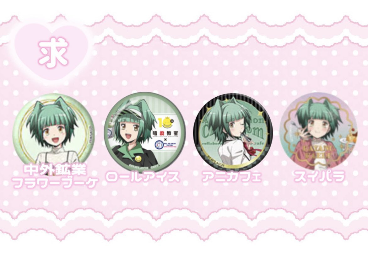 chiri___xo's tweet photo. 【交換 譲渡 買取】暗殺教室 缶バッジ カード 特典 

譲)画像参照

求)~定価/希望額＋送料or画像3.4 茅野カエデ

✧銀行振込(ゆうちょ)>PayPay(マネラ〇)希望
✧郵送交換希望

検索からもお待ちしております💌 https://t.co/HjzQnKZiBH