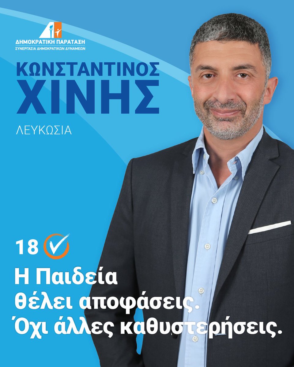 Η Παιδεία θέλει αποφάσεις. Όχι άλλες καθυστερήσεις.
#Κύπρος #Λευκωσία #Εκλογές2026 #Παιδεία #Εκπαίδευση #Σχολεία #Μεταρρύθμιση #ΚωνσταντίνοςΧίνης
