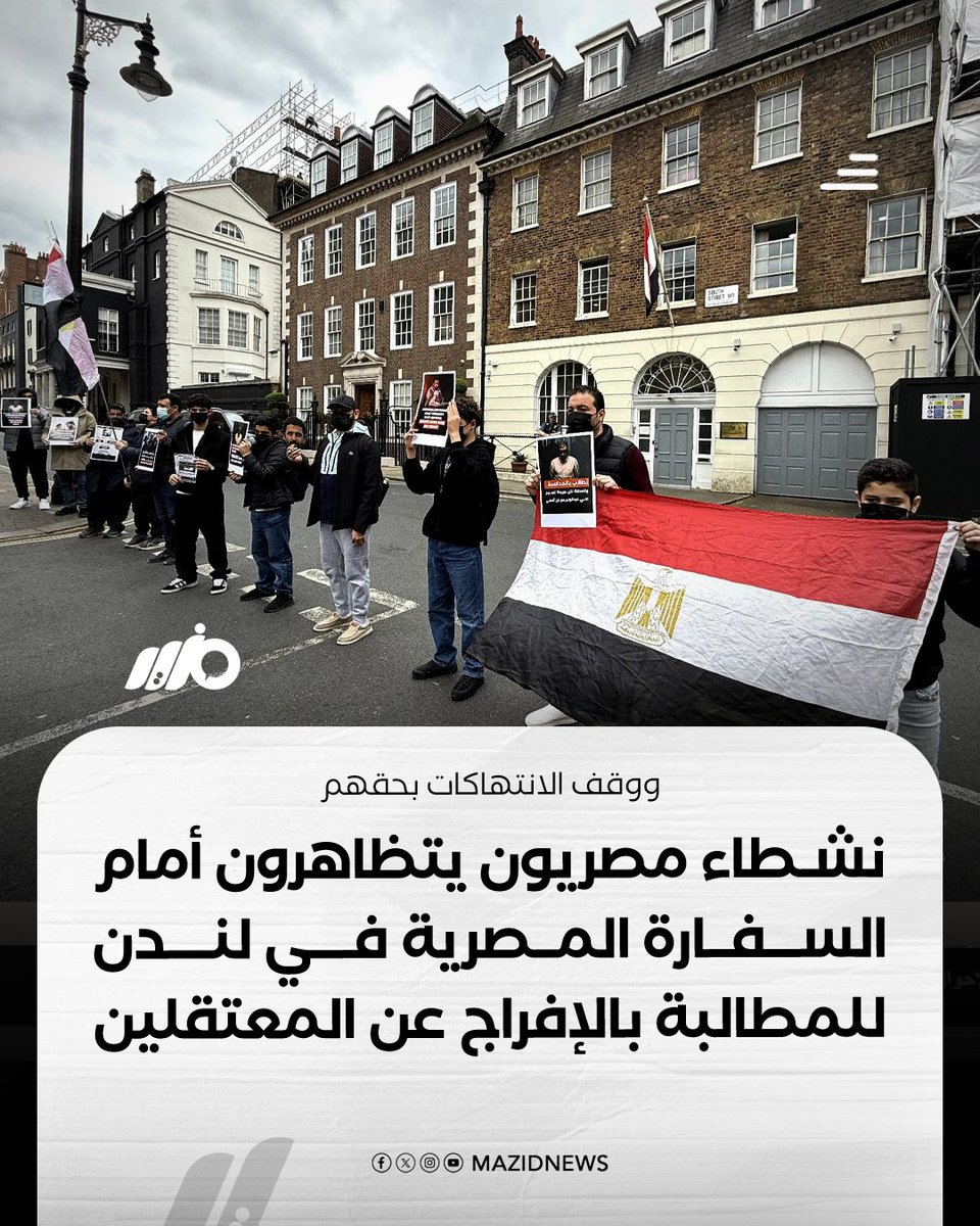 نشطاء مصريون ينظمون وقفة احتجاجية أمام السفارة المصرية في العاصمة البريطانية لندن، للمطالبة بالإفراج عن المعتقلين ووقف الانتهاكات بحقهم 

#مزيد