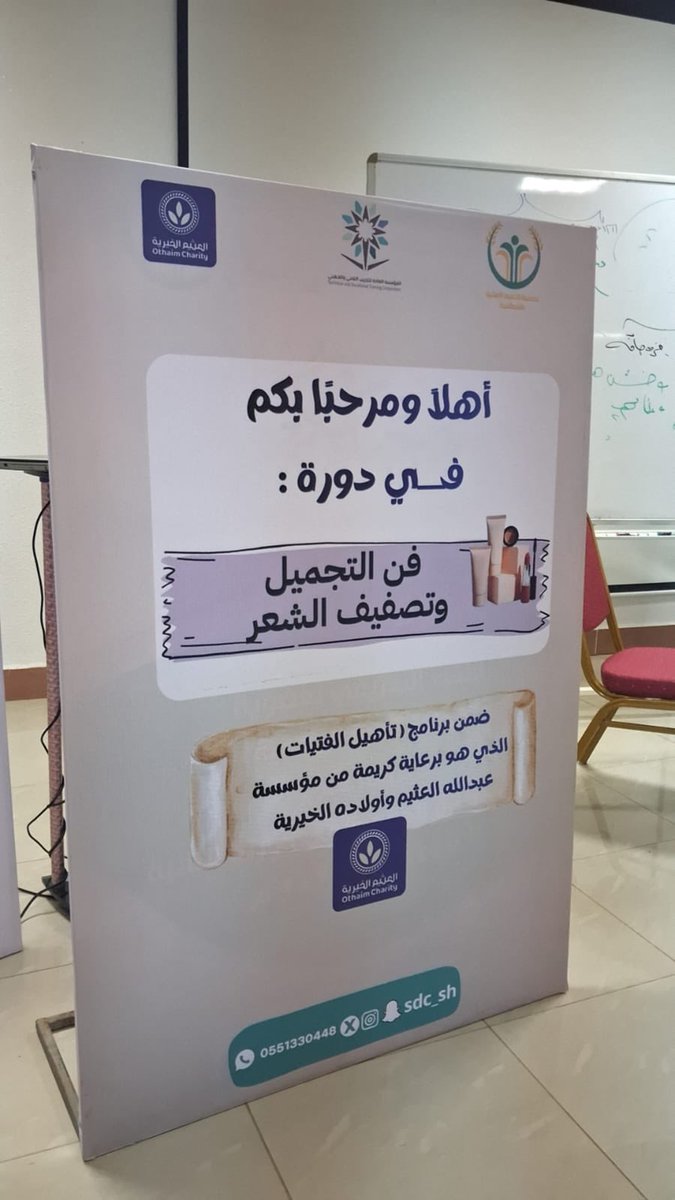 sdc_sh's tweet photo. بدأت مساء هذا اليوم دورة ( فن التجميل وتصفيف الشعر ) بمشاركة ٣٤ متدربة
وذلك ضمن برنامج ( تأهيل الفتيات ) الذي تنظمه #تنمية_الشماسية بالتعاون مع جمعية الملك عبدالعزيز الأهلية النسائية وبإعتماد من معهد التدريب التقني والمهني

" برعاية كريمة من مؤسسة عبدالله العثيم وأولاده الخيرية " https://t.co/BIhICdjLav