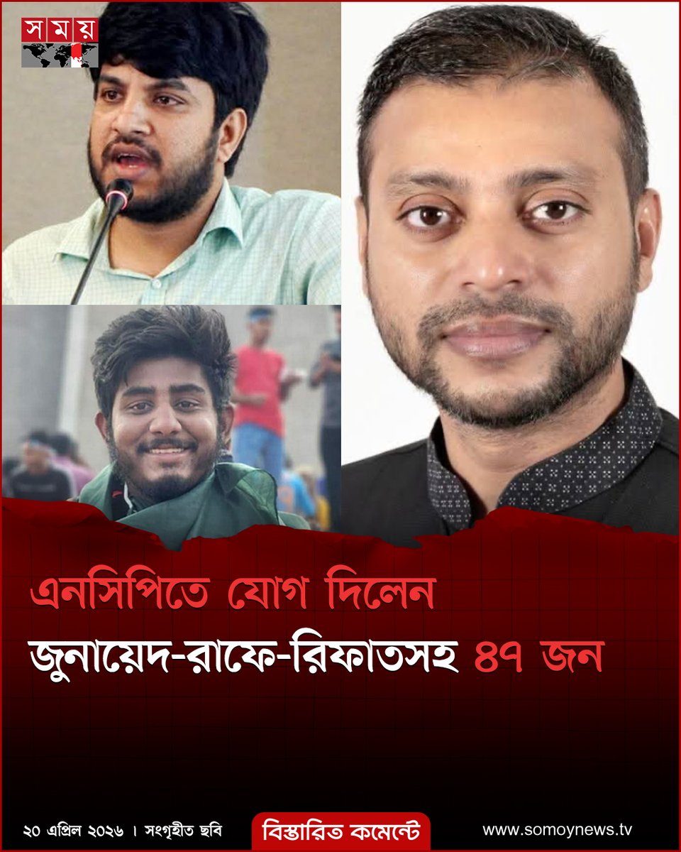 somoytv's tweet image. এনসিপিতে যোগ দিলেন জুনায়েদ-রাফে-রিফাতসহ ৪৭ জন

#NewsUpdate #news #nationalnews #somoytv