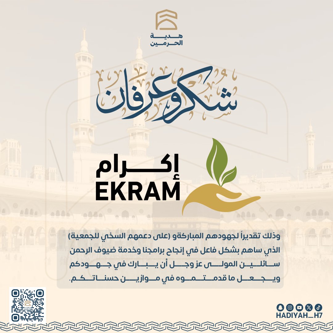 وراء كل راحة لضيوف الرحمن
فيه يد عطت… وقلب احتسب 🌿شكرًا لكم…
أنتم سبب الخير اللي يُحس ولا يُرى 🙏
<a href="/ekram_makkah/">جمعية إكرام الجود</a> 
#هدية_الحرمين #أثر_لا_يُرى #ضيوف_الرحمن #عطاء