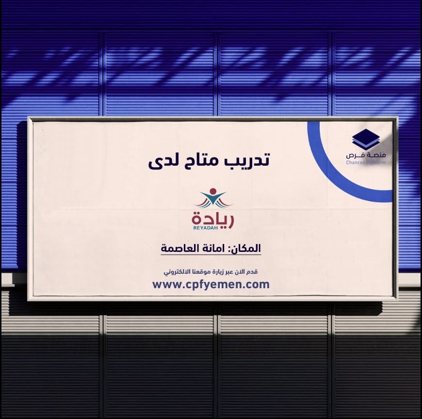 تدريب متاح مقدم من مؤسسة الامل للتدريب وريادة الاعمال "ريادة" 

يمكنك الاطلاع على التفاصيل:
عبر موقعنا الالكتروني:
cpfyemen.com/trainings
#منصة_فرص