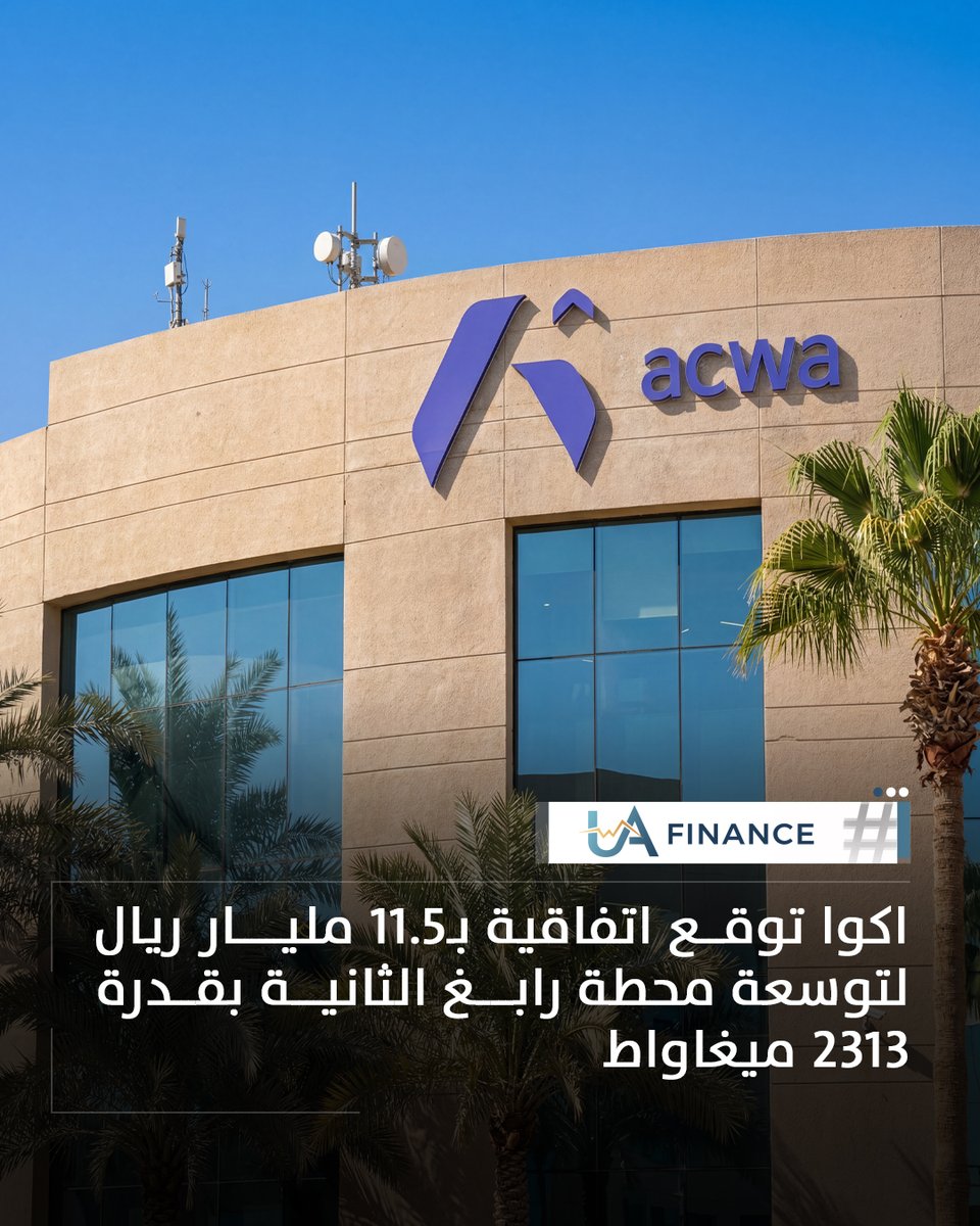 UAFinance_ae's tweet photo. أكوا توقع اتفاقية بـ11.5 مليار ريال
لتوسعة محطة رابغ ورفع الإنتاج إلى 2313 ميغاواط.
#UAFinance #السعودية #الطاقة #AcwaPower #الاقتصاد https://t.co/qCkvZxI0ox