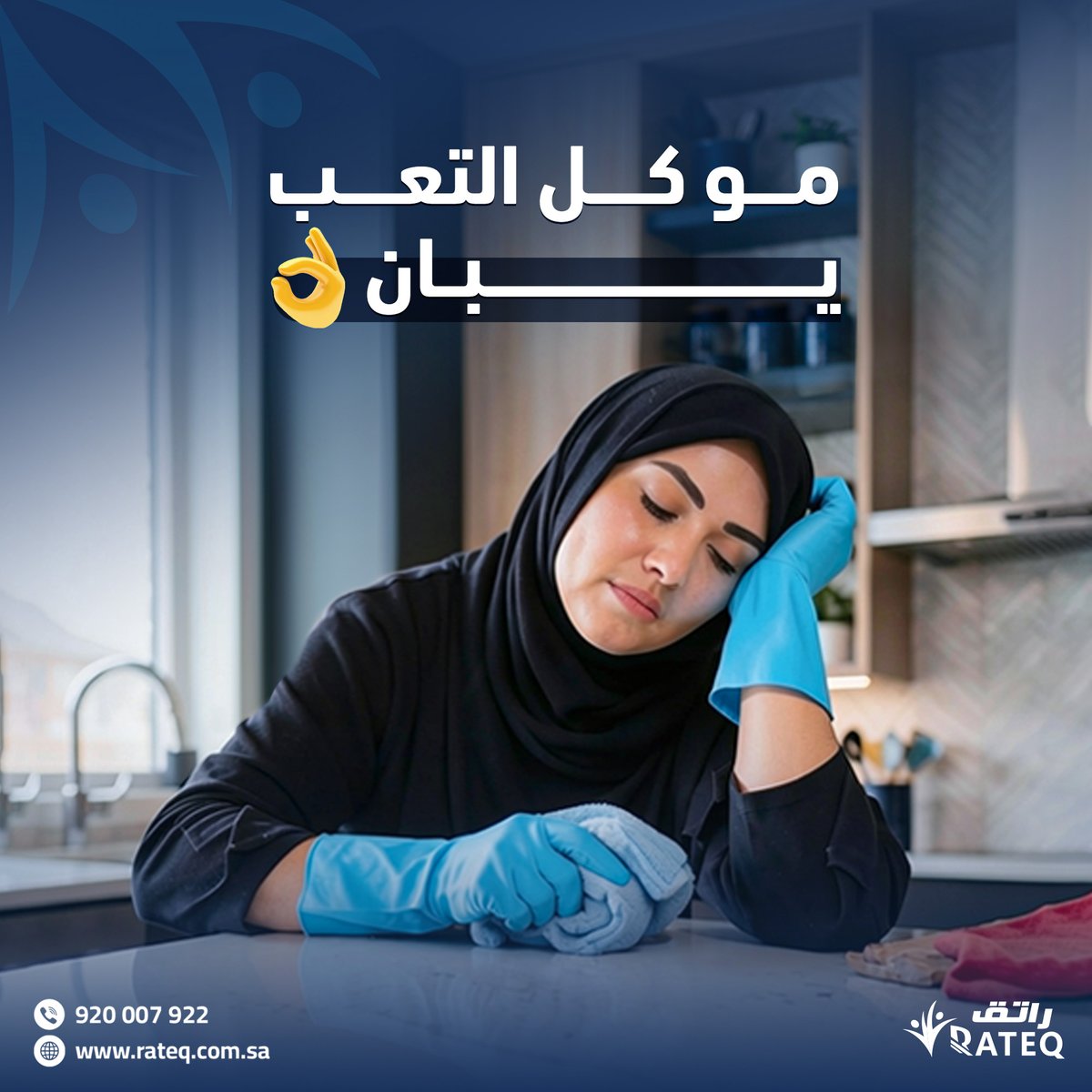 RateqRecruit's tweet photo. مو كل التعب يبان

لكن تقدرين تستقدمين عاملة تساعدك وتشيل عنك شغل البيت

تخلي يومك أخف واريح وبالمزاج ✨

مع راتق للاستقدام سهلنا عليك اختيارها ماعليك الى اختيارها من موقعنا

https://t.co/VmL2lVZ9BN

#عاملة #سائق_خاص #استقدام https://t.co/zDCkk7wWqp