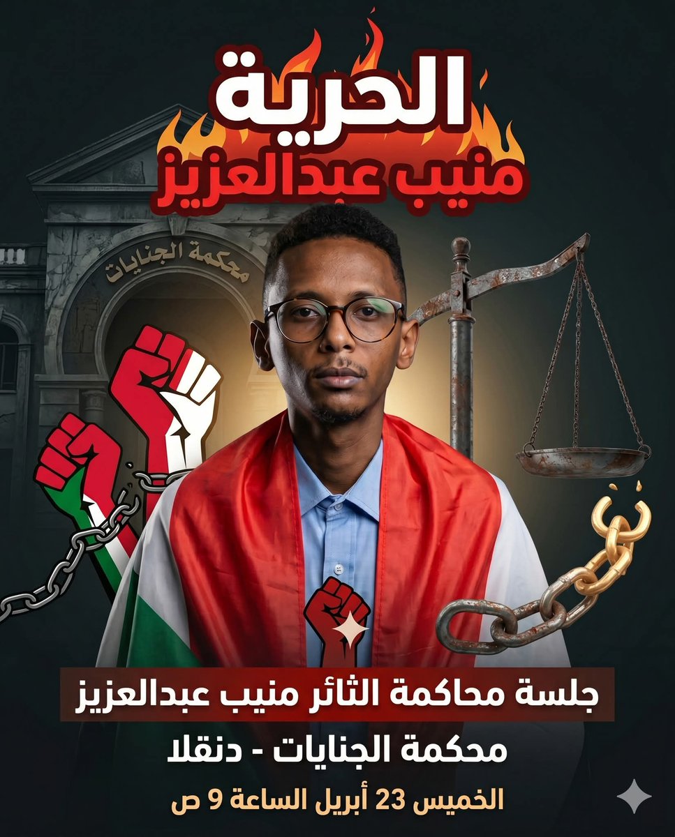 ونتنسم عبير عودة الجنجويدي الضال لبيت الطاعة دعونا نتذكر مُنيب...

جلسة محاكمة #الثائر_منيب عبدالعزيز

محكمة الجنايات - دنقلا 

الخميس 23 أبريل الساعة 9 ص

#حضورك_دعم_للعدالة
#ماك_الوليد_العاق