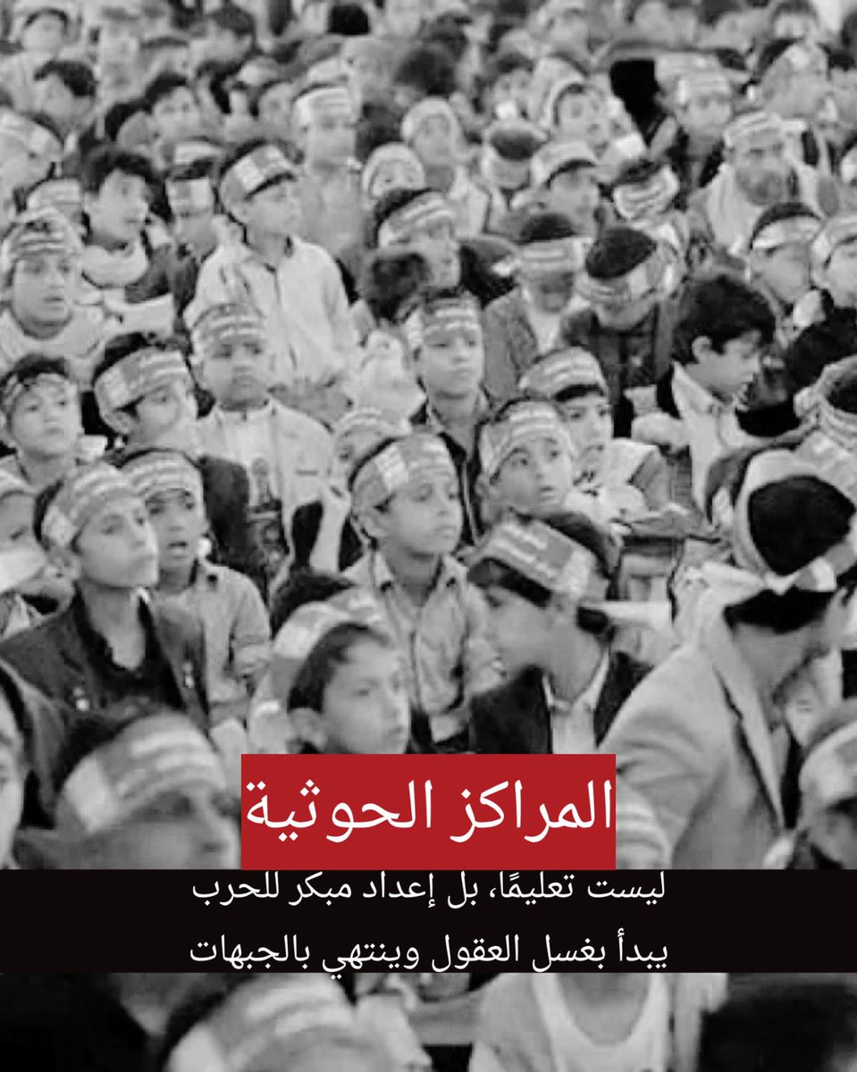 نحن اليوم امام اخطر عمليات تجنيد للاطفال على مستوى العالم، لا يوجد دولة في العالم يجند فيها الأطفال كما يحدث في مناطق سيطرة مليشيا الحوثي وهو ما يستدعي الوقوف الشعبي ضد هذه الجائحة.
#المراكز_الحوثيه_معسكرات_للتجنيد