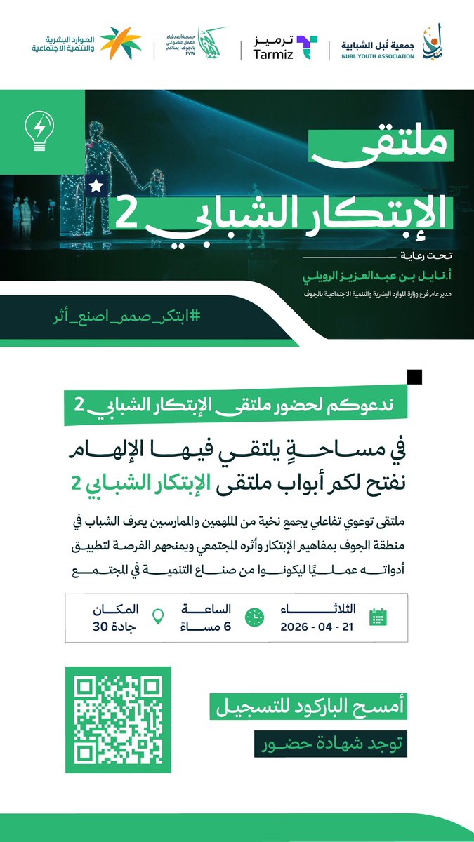 #ملتقى_الابتكار_الشبابي2
ملتقى تفاعلي يجمع نخبة من الملهمين والممارسين، لاكتشاف مفاهيم الابتكار وأثره، وتطبيق أدواته عمليًا لصناعة تنمية مستدامة.

📍 المكان: جادة 30
🗓 الثلاثاء 21 أبريل 2026
⏰ الساعة 6 مساءً
🎟 شهادة حضور

📲للتسجيل : 
forms.gle/tfQiLoposo98UM…

#نبل_الشبابية