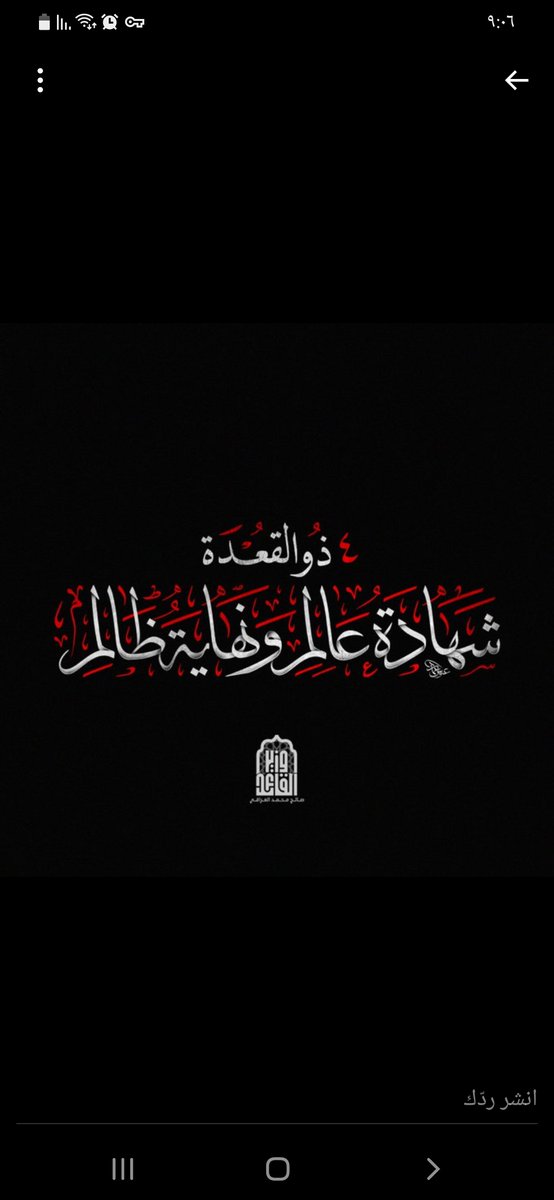 اعظم الله لكم الأجر يا محبين آل الصدر المجاهدين الأبرار 

#4ذ_ق_شهادة_عالم_ونهاية_ظالم