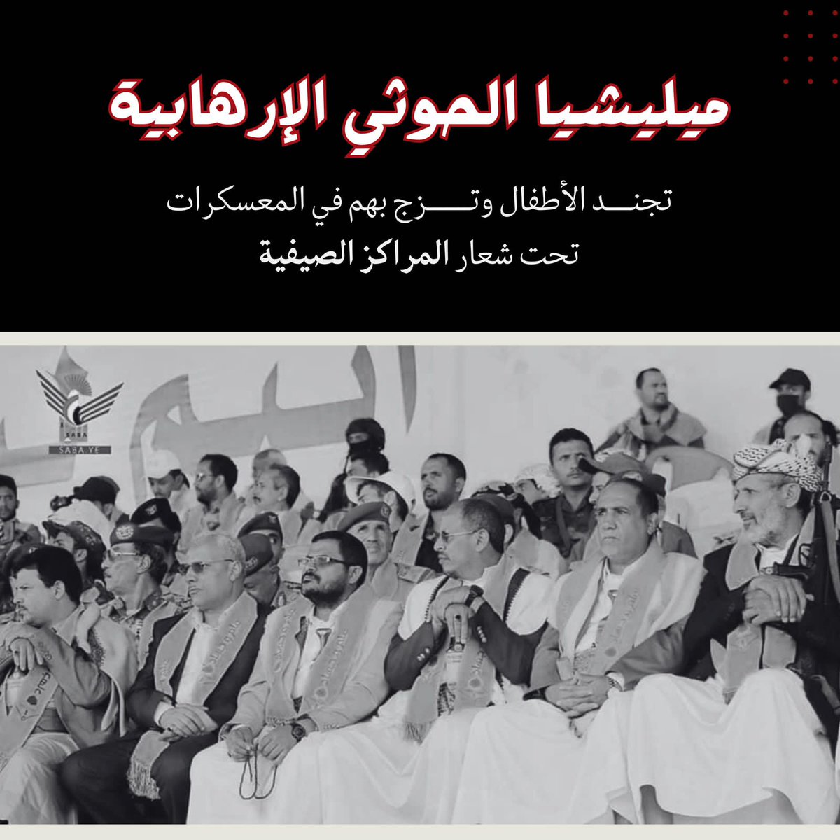 المراكز الصيفية الحوثية ليست أنشطة تعليمية أو ترفيهية، بل  معسكرات مبدائية وأدوات منظمة لغسل أدمغة الأطفال وزرع أفكار طائفية متطرفة تمهّد لزجّهم في جبهات القتال،  وتعد من ضمن الجرائم الممنهجة بحق الطفولة في اليمن.
#المراكز_الحوثيه_معسكرات_للتجنيد