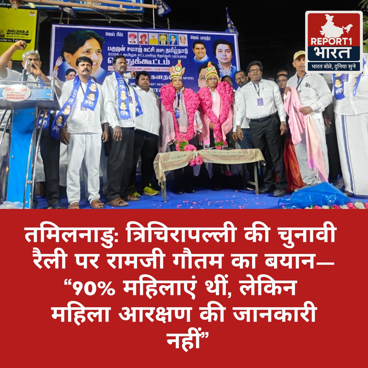 Report1Bharat's tweet image. तमिलनाडु के त्रिचिरापल्ली में आयोजित एक चुनावी जनसभा को लेकर बसपा के राज्यसभा सांसद रामजी गौतम ने कहा,
“जिसमें 90% महिलाएं थीं, लेकिन वीमेन रिजर्वेशन के बारे में इन्हें कुछ भी जानकारी नहीं थी। तमिलनाडु में उम्मीद की किरण दिख रही है।”

#WomenReservation #TamilNadu #BSP