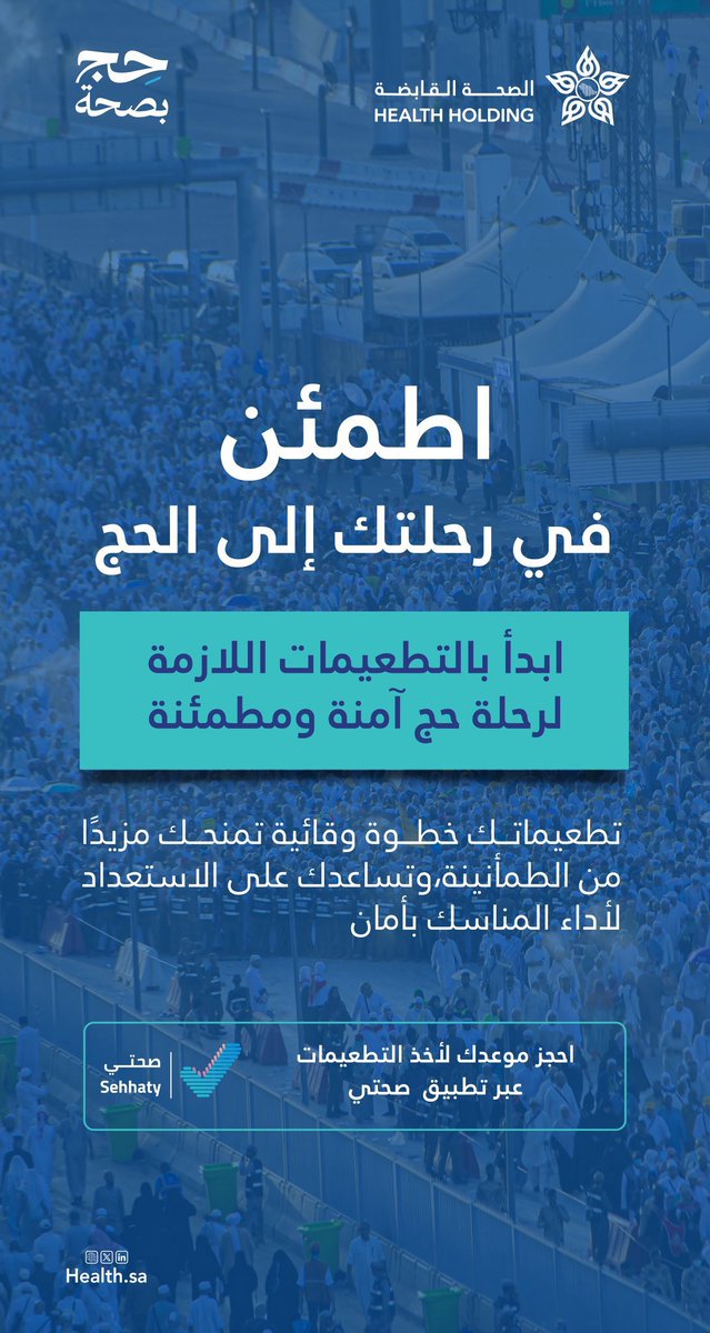 KFSHBuraydah's tweet photo. تعزيزًا للوقاية والاستعداد الصحي قبل الحج احرص على أخذ التطعيمات اللازمة بما يسهم في أداء المناسك بأمان وطمأنينة.

#حج_بصحة
#حياكم_الله https://t.co/MO8rijDDZc