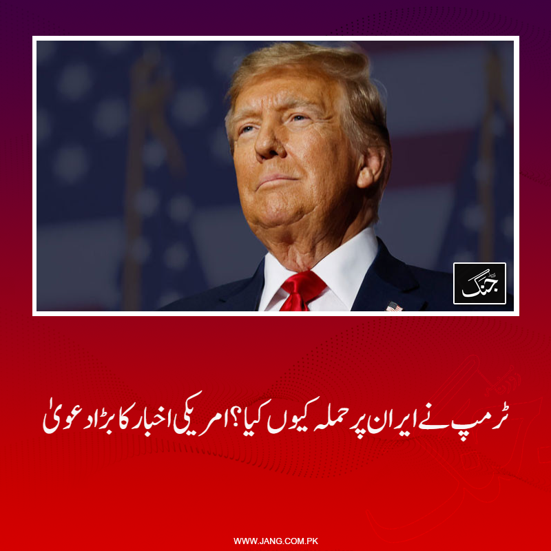 jang_akhbar's tweet image. امریکی اخبار وال اسٹریٹ جرنل نے صدر ٹرمپ کے ایران پر حملے سے متعلق بڑا دعویٰ کیا ہے۔
تفصیلات جانیے: jang.com.pk/news/1575576
#WorldNews #UsPresident #Trump #IranUSTalks #IranIsrael #DailyJang