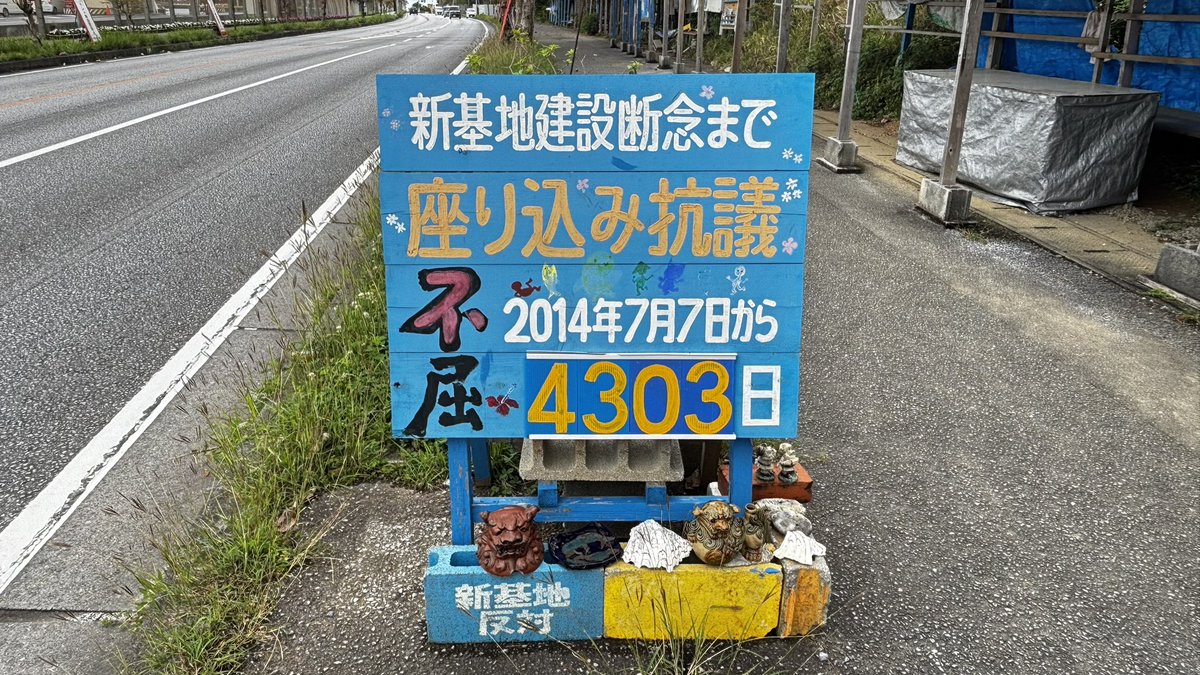 ボギーてどこん（浦添新基地建設見直し協議会） tweet media