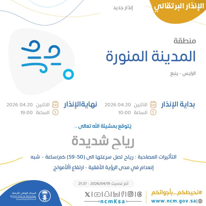 NCMAlert's tweet photo. الإنذار البرتقالي - #منطقة_المدينة_المنورة - #الرايس #ينبع  

للتفاصيل  https://t.co/VSRRE63sW1 

#الإنذار_المبكر #طقس_السعودية
#المركز_الوطني_للأرصاد https://t.co/q9ADh5JHRC