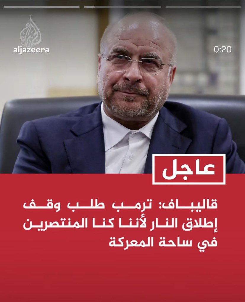 Rolarid's tweet photo. نعم رأينا انتصاركم عندما قُتل الصف الأول
والثاني...الخ منكم

وعندما دمر #trump قدراتكم من البر إلى الجو 

وعندما حاصر موانئكم... انعدد اكثر؟

مفهوم الانتصار لدى #Iran وذيولها (مضحك)
#قالیباف https://t.co/rtLZQs0rUG