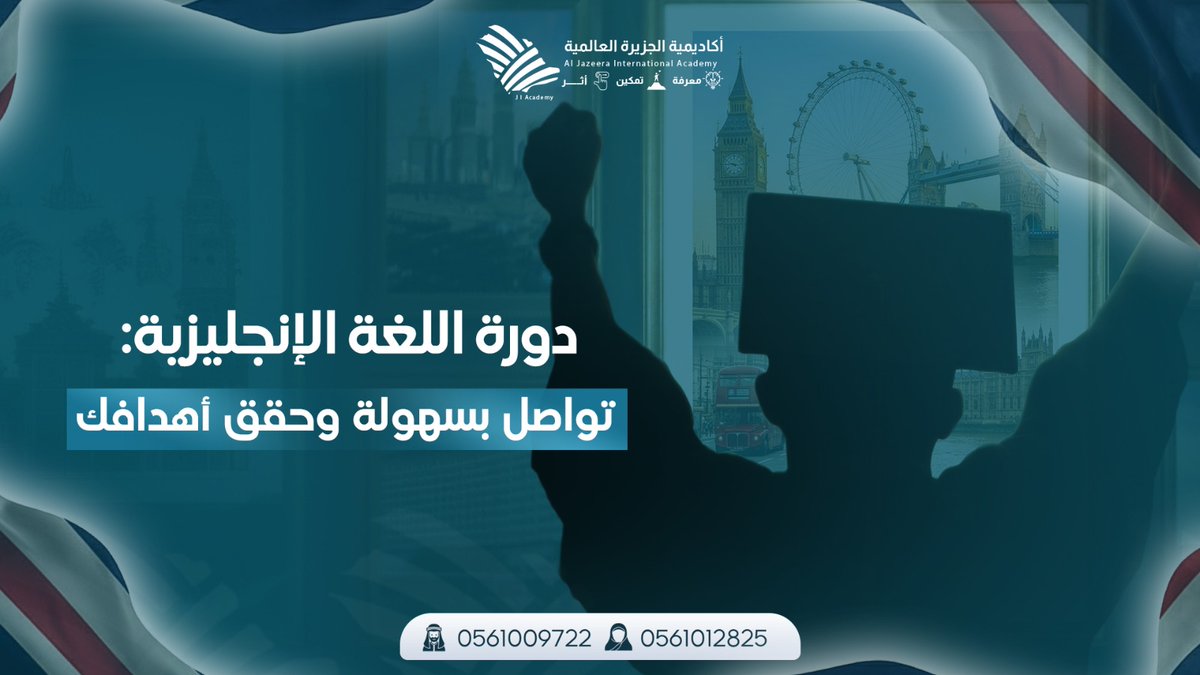 🇬🇧 تعلّم اللغة الإنجليزية… وتواصل بثقة لتحقيق أهدافك
ابدأ تطوير مهاراتك اللغوية اليوم
🔗 cutt.ly/aergAGT1

#اللغة_الإنجليزية #السعودية #تطوير_مهني