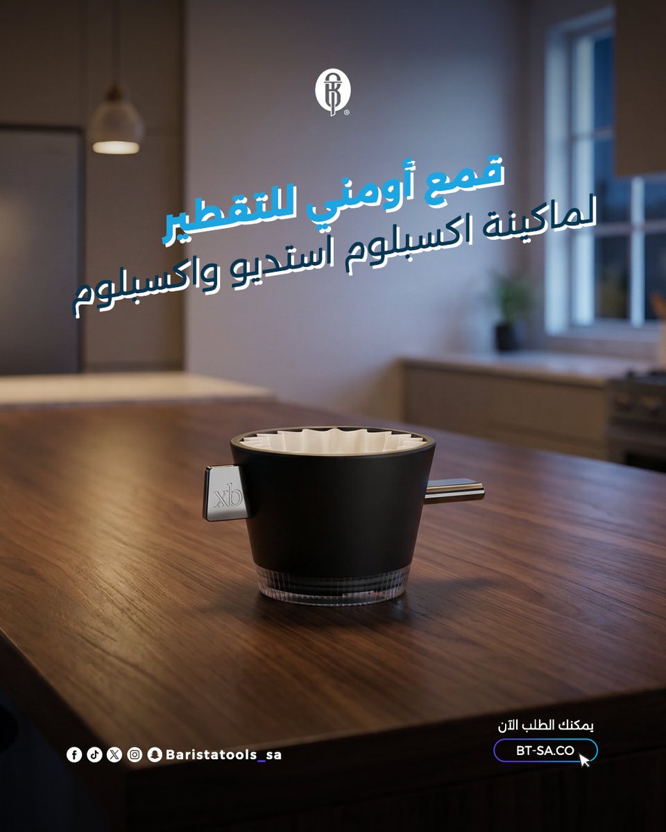 baristatools_sa's tweet image. قمع أومني للتقطير 2، المصمم  ليمنحك أداءً عاليًا وتدفقًا سلسًا أثناء التقطير. خيار مثالي لعشّاق القهوة المختصة الذين يبحثون عن تحكم أفضل ونتائج ثابتة في كل مرة.

#قهوة #باريستا_تولز #coffeeholic