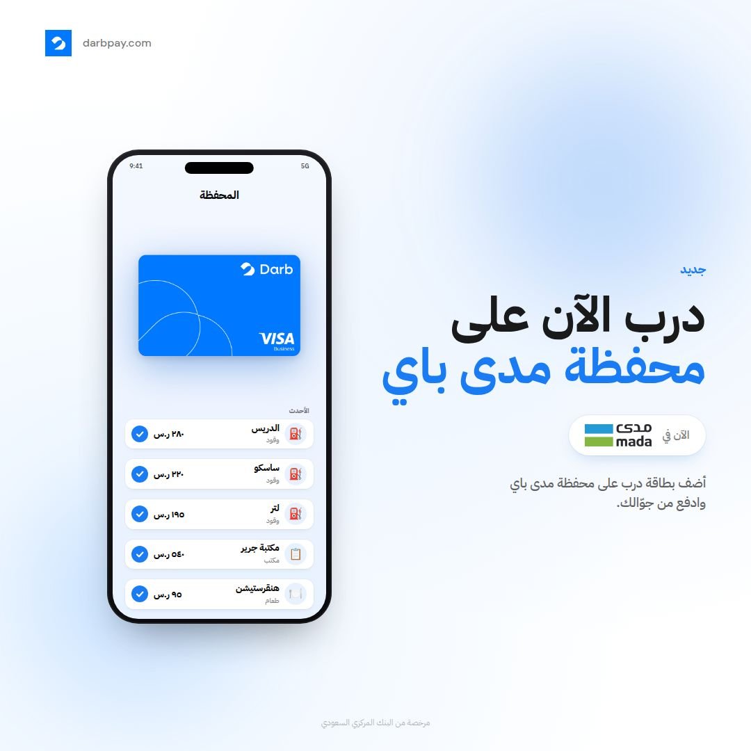 UseDarb's tweet photo. 🚀 بطاقة درب الحين على مدى باي.

أضفها لمحفظتك، وادفع من جوّالك.

#درب #مدى_باي https://t.co/GHui593BCB