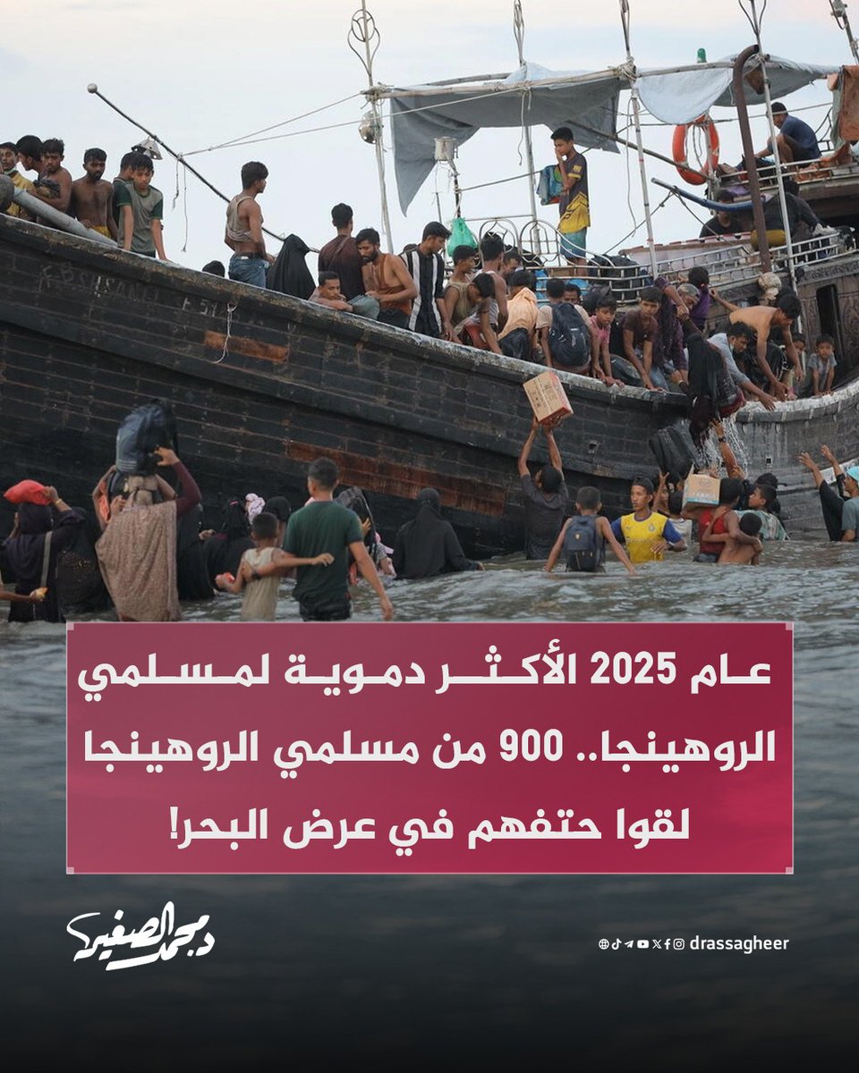 في عرض البحر، يفقد المسلمون #الروهينجا أرواحهم في رحلة الفرار من الاضطهاد، حيث أعلنت مفوضية السامية لشؤون اللاجئين بالأمم المتحدة، أن 900 شخص لقوا حتفهم أو فقدوا في عرض البحر، خلال عام 2025، معتبرة أنه عام الأكثر دموية للاجئي الروهينجا في جنوب شرق آسيا.

#مأساة_الروهينجا