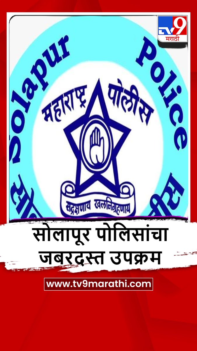 TV9Marathi's tweet photo. सोलापूर पोलिसांचा जनतेसह समन्वय वाढण्यासाठी गावभेट उपक्रम, केममध्ये ग्रामस्थांशी संवाद, पाहा व्हीडिओ
https://t.co/m7wpYlqqgc
#Solapur #SolapurPolice #Karmala https://t.co/lvGYnMKFZ9