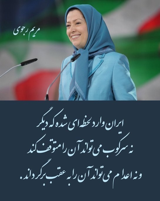 🔴 خانم #مریم_رجوی: 

🔹ایران وارد لحظه‌ای شده که دیگر نه سرکوب می‌تواند آن را متوقف کند و نه اعدام می‌تواند آن را به عقب برگرداند.
#نه_شاه_نه_شیخ