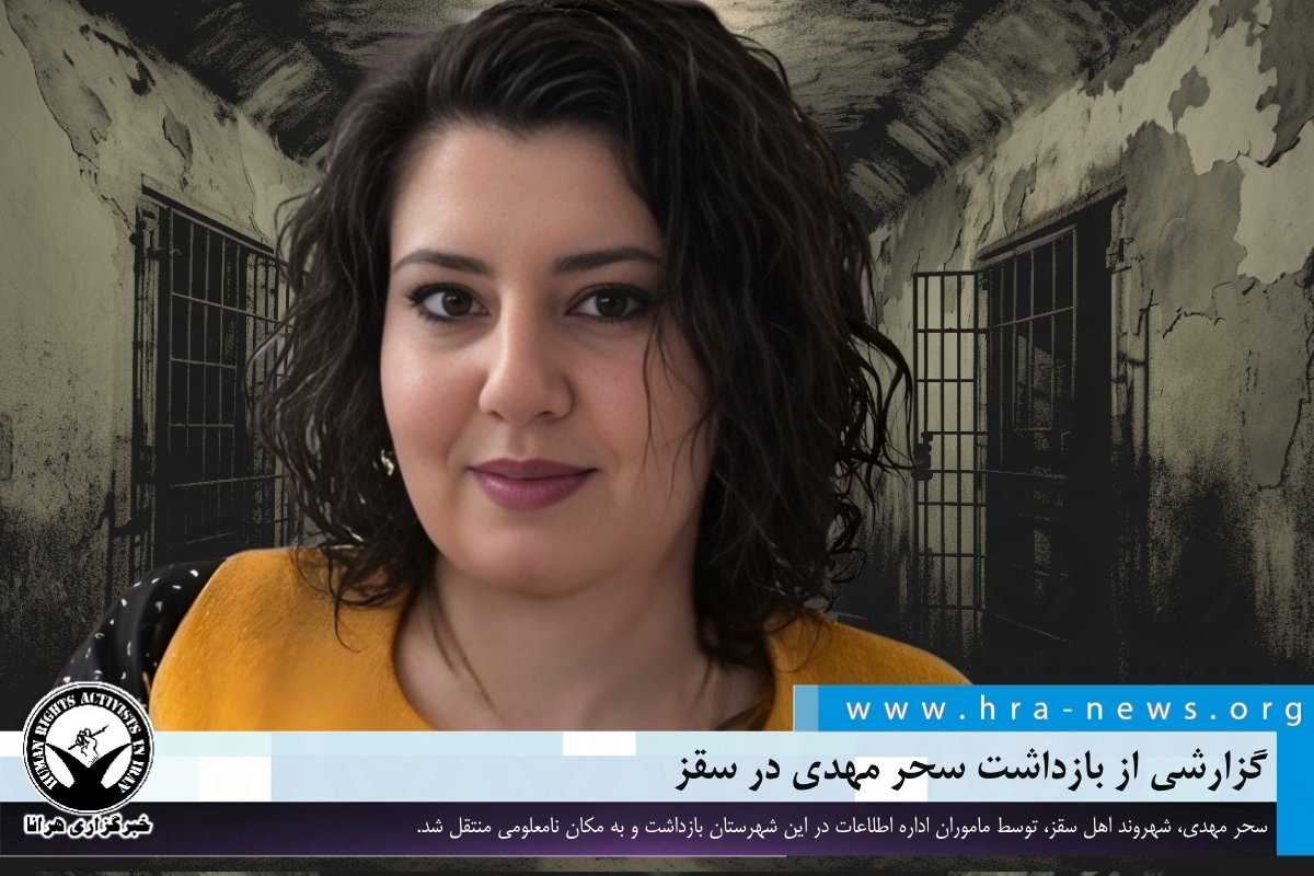 گزارشی از بازداشت سحر مهدی در سقز

خبرگزاری هرانا – روز پنجشنبه ۲۷ فروردین ماه، #سحر_مهدی، شهروند اهل سقز، توسط ماموران اداره اطلاعات در این شهرستان #بازداشت و به مکان نامعلومی منتقل شد.

ادامه مطلب
ow.ly/RT5t50YMkpX