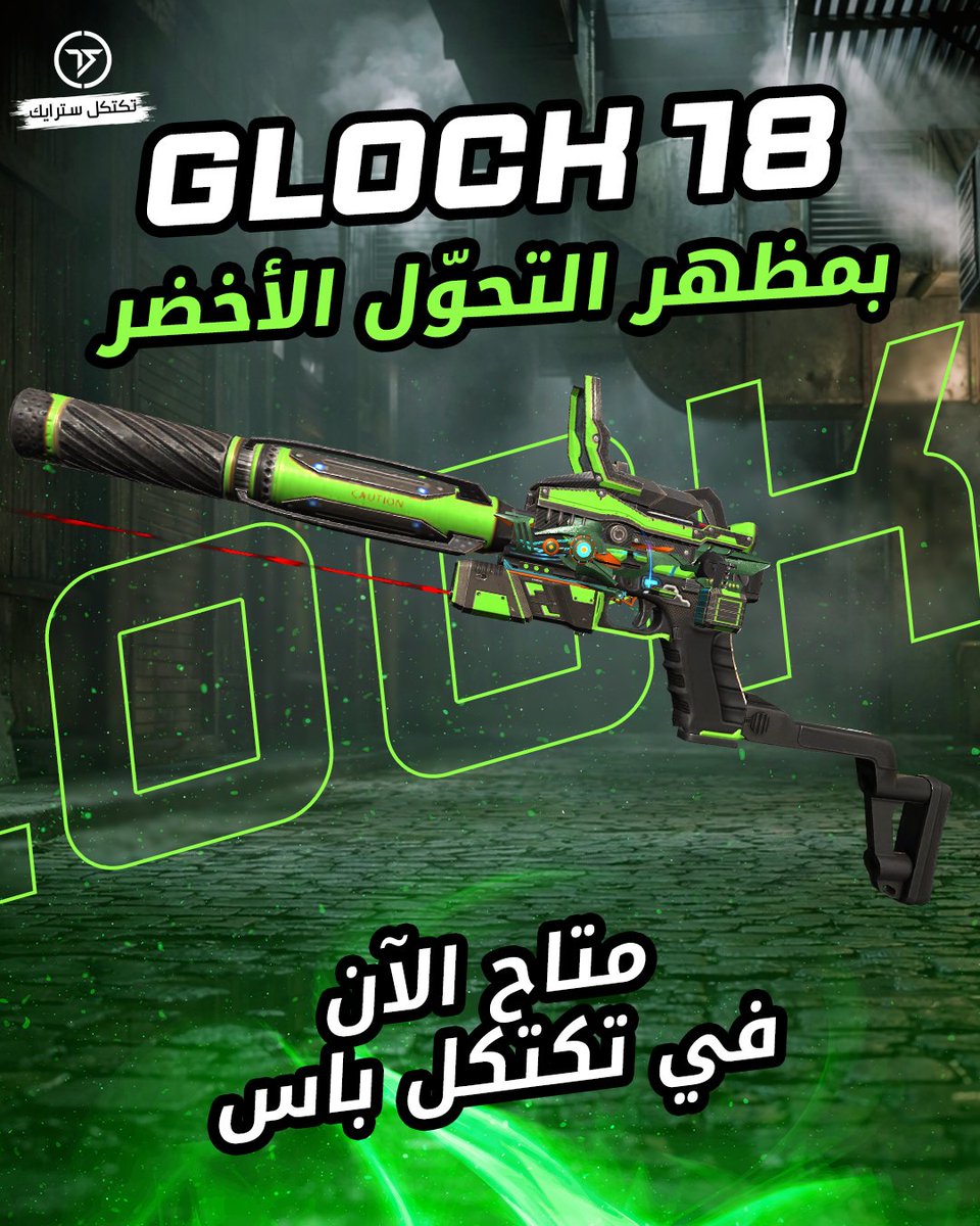 TacticalStrikeM's tweet image. أسلحة الموسم الجديد UNDERGROUND .. 
GLOCK 18 بمظهر التحول الأخضر متاح الآن في تكتكل باس

انضم إلينا على ديسكورد واربح جوائز ومكافآت مثيرة
discord.com/invite/4JgFgep…

#TacticalStrike 
#MobileGaming