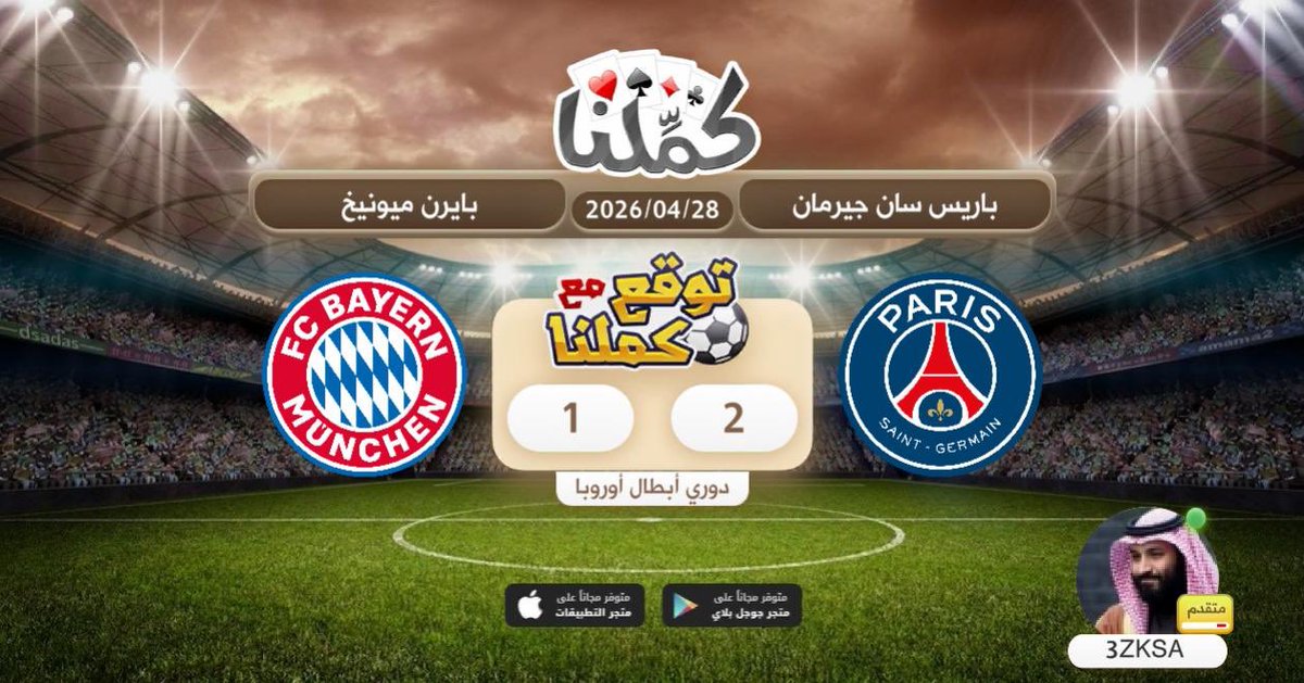 AFSHS2000's tweet photo. ان شاءالله توقعي صحيح
@Kammelna #توقع_مع_كملنا #باريس_بايرن_ميونخ https://t.co/gKsHo2pm8K