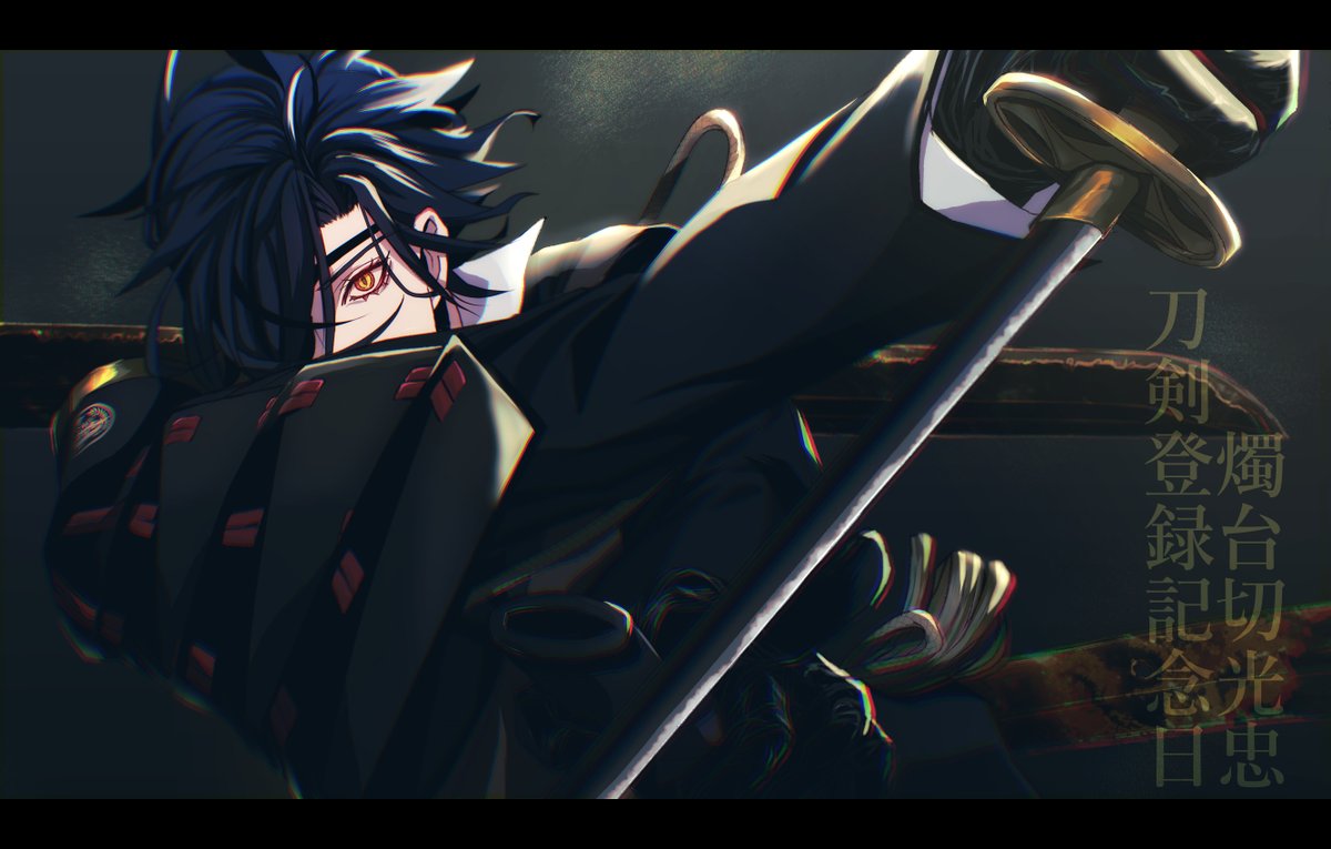 🌱刀剣登録記念日おめでとうございます🌱