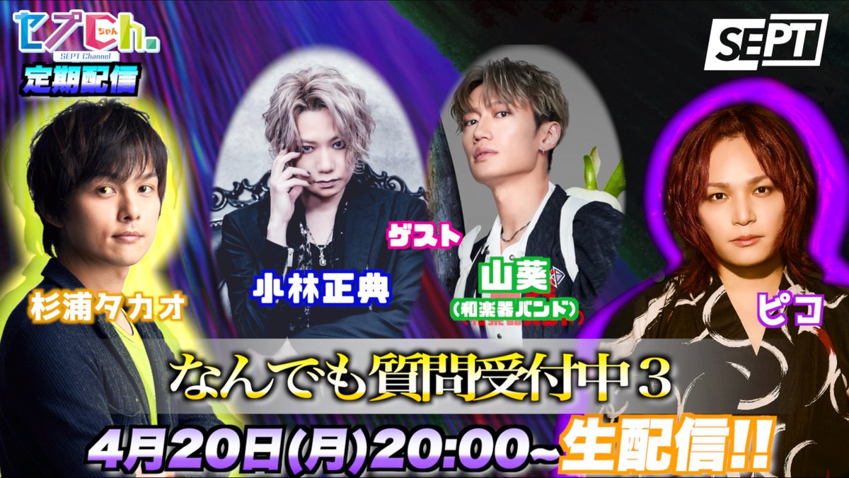 septppn's tweet photo. 【定期生配信】
本日💡4月20日(月) 20:00〜
SEPT公式YouTube「セプCh.」にて配信！
https://t.co/pCDyYWuDGn

追加ゲスト決定✨
小林正典さんの参加‼️
レアな４人でまったりと振り返ります。

ぜひ気軽に遊びにきてください🎶
#SEPT #セプCh https://t.co/KoYeCRcUgH
