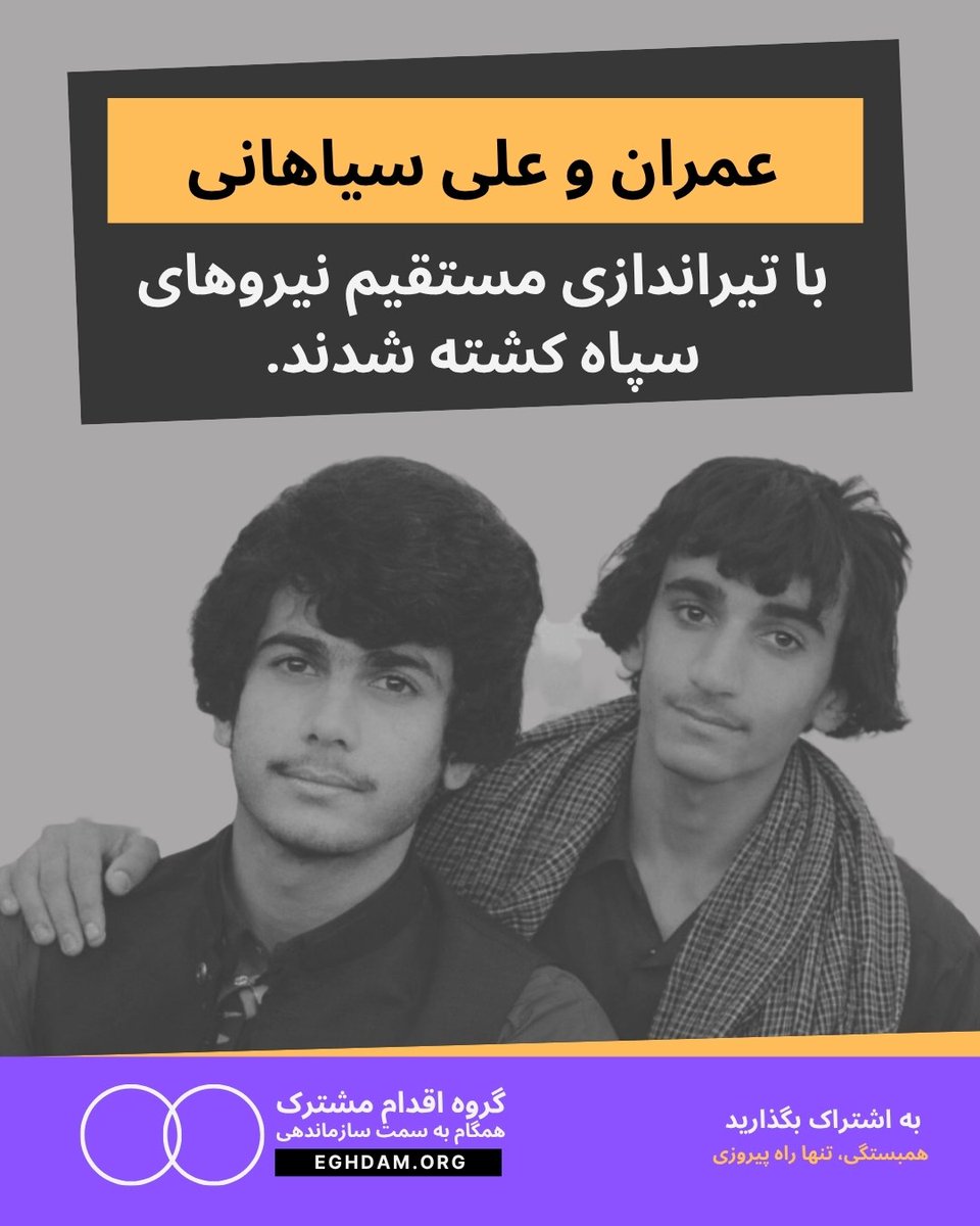 mitrabahri's tweet photo. چرا این فاجعه‌ها کم دیده میشن؟ 💔
 دو تا پسر روستایی ۱۷ و ۱۸ ساله در حال چرای گوسفنداشون نزدیکی روستا هدف گلوله نیروهای سپاه پاسداران قرار گرفتن و کشته شدن.
این مردم کجا برن، چیکار کنن که به تیر غیب جمهوری کثافت عسلامی گرفتار نشن... 😭
#علی_سیاهانی
#عمران_سیاهانی https://t.co/w5MyKOQpHl