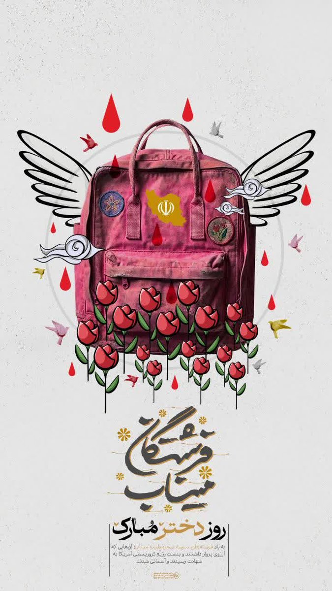 از مشقِ شب به مقصدِ خورشید رفته اید
ای دخترانِ پاک میناب، خوش خفته اید...
روزتون مبارک فرشته های پاک خدا🩷
#لبخند_خدا