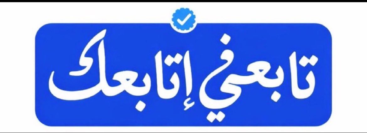 قطار الدعم السريع 🚀
​1️⃣ رتويت + إعجاب 🔄❤️
2️⃣ اتبعني (أردها لك) 🔙
3️⃣ اترك (•) وتابع اللي قبلك 🤝
​تفاعلوا وبنرّدها للكل! 💯✨