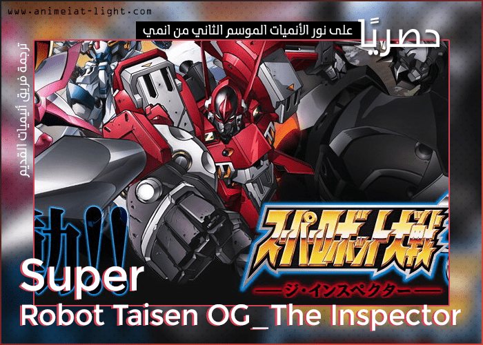 حصريا على نورالأنيميات الموسم الثاني كامل 26 حلقة من انمي ( Super Robot Taisen OG_The Inspector ) مترجم ترجمة فريق أنيميات القديم - tinyurl.com/25zhbwfd - #AnimeiatLight #OG_The_Inspector