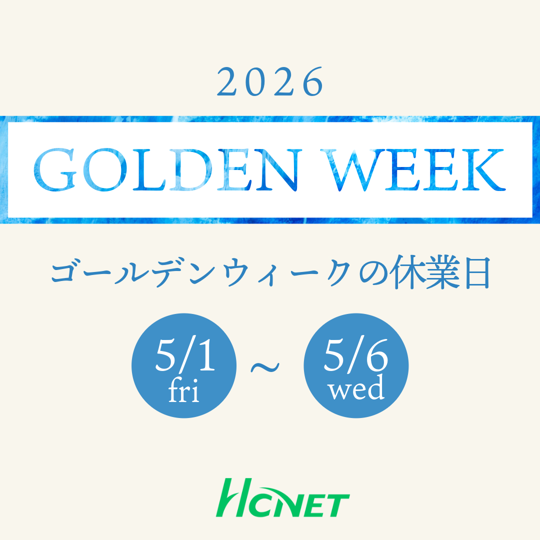 HCNET（エイチ・シー・ネットワークス）【公式】 tweet media