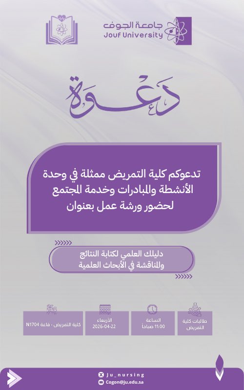ju_nursing's tweet photo. #دعوة
#كلية_التمريض في #جامعة_الجوف https://t.co/xLYBggYaSD