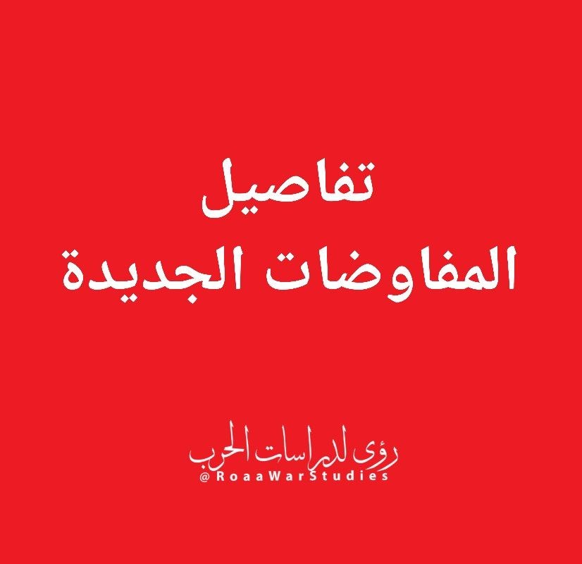 رؤى لدراسات الحرب tweet media