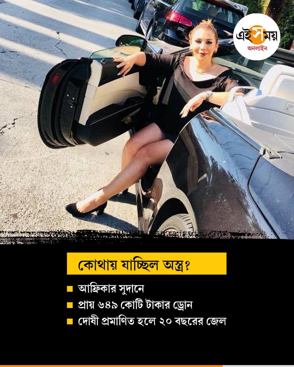 Ei_Samay's tweet image. লস অ্যাঞ্জেলেসে ধৃত ইরানি মহিলা ‘অস্ত্র দালাল’!

#eisamayonline #EiSamay