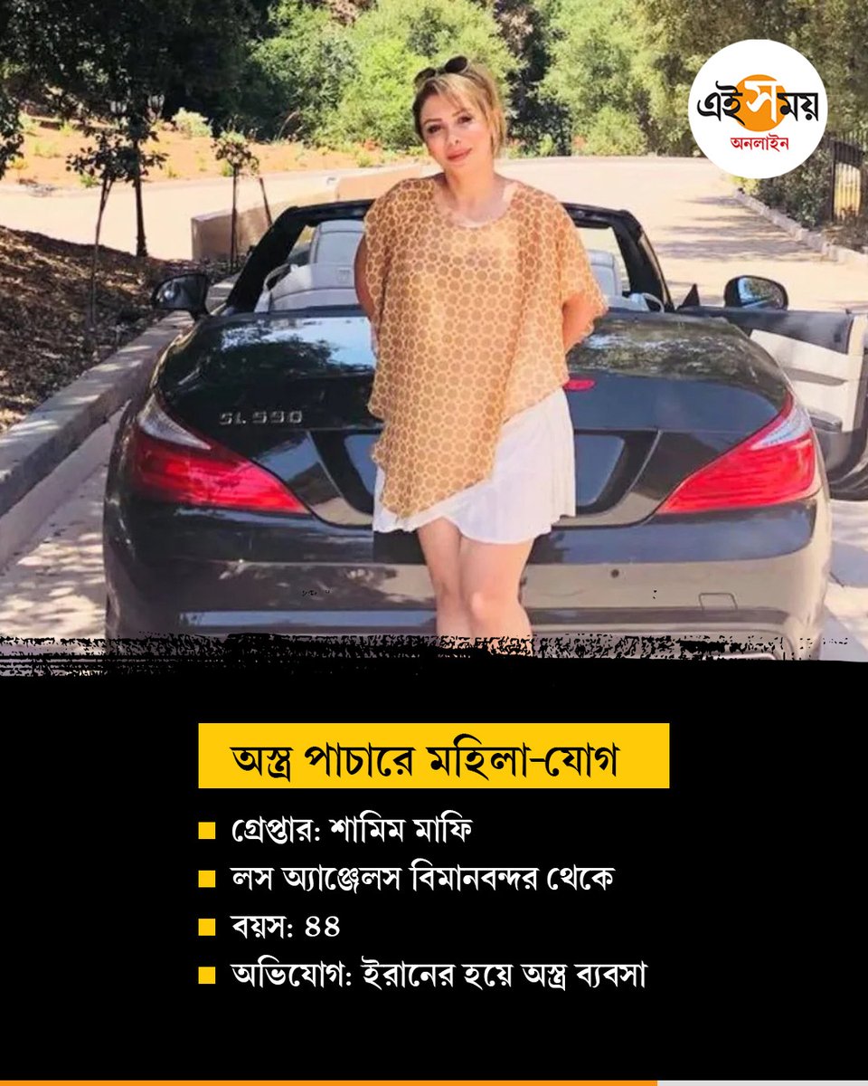 Ei_Samay's tweet image. লস অ্যাঞ্জেলেসে ধৃত ইরানি মহিলা ‘অস্ত্র দালাল’!

#eisamayonline #EiSamay