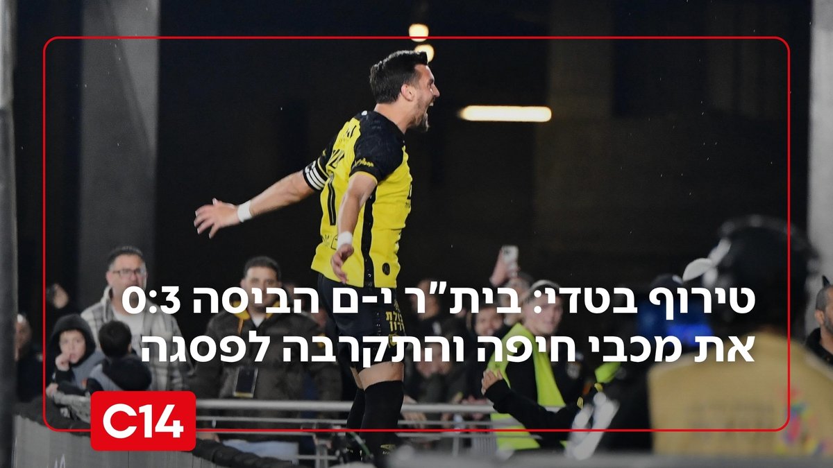 C14_news's tweet photo. המרוץ נמשך: בית"ר ירושלים פתחה את הפלייאוף העליון עם 0:3 ענק על מכבי חיפה, צמצמה את הפער מהפועל ב"ש לשתי נקודות בלבד והעבירה מסר ברור במאבק האליפות

שועה כבש מהנקודה הלבנה, קרבאלי הוסיף בנגיחה ודור מיכה חתם בתוספת הזמן ניצחון גדול לפני משחק העונה מול הפועל ב"ש

סיכום המשחק - https://t.co/NiU2qAHTga

צילום: ליאת אבשלומי - ישראל ספורט
@AzradDor