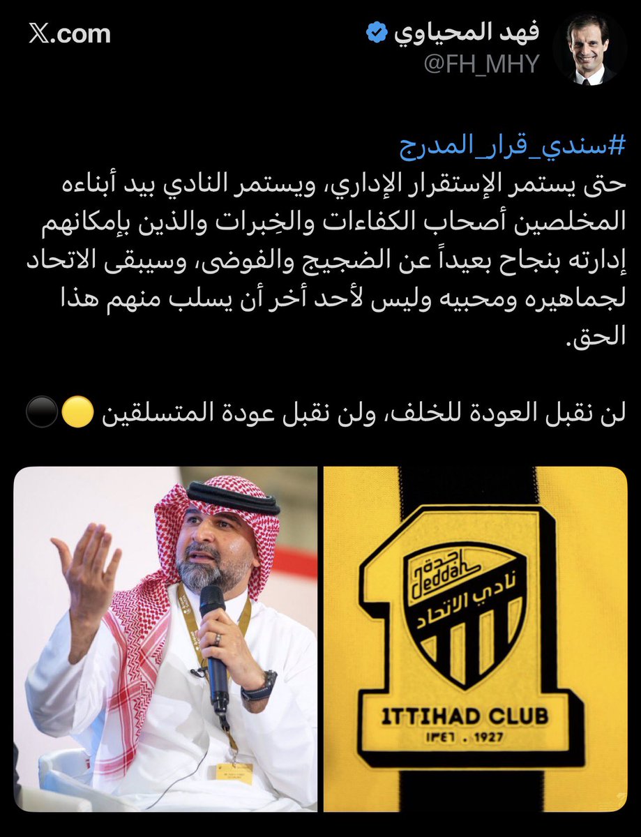 <a href="/FH_MHY/">فهد المحياوي</a> <a href="/FahdCynndy/">Fahd Cynndy فهد سندي</a> لا تعتقد ان كتابة الاسطر الطويلة وتوجيه اللوم في هذا التوقيت ستخفي دوركم في دعم وتنصيب افشل رئيس في تاريخ الاتحاد 

تلك الحملات وتلك الهاشتاقات وتلك التغريدات والمساحات ستبقى في تاريخكم في هذه المنصة

وجمهور الاتحاد لن ينسى أنكم كنتم خلف تصدير وتلميع فهد سندي

👋👋👋👋