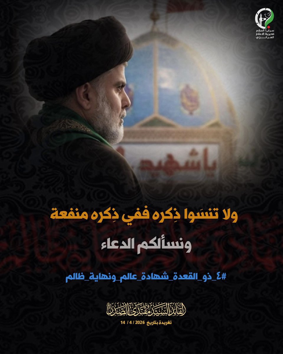 هل تعلم
 أنه في أول يوم بعد استشهاد السيد محمد الصدر (قدّس سرّه)،
 أي بعد دفن الجسد الطاهر بساعات، 

خرج السيد مقتدى الصدر ليصلي صلاة الظهر جماعة في حرم أمير المؤمنين (عليه السلام) في مكان والده،
وكان ذلك اول تصدي للسيد مقتــدى الصــدر دام وجوده، بعد الاستشهاد. 
إلا أن النظام