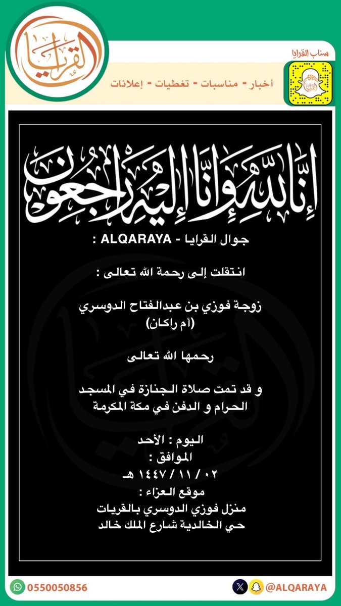 جوال القرايا - ALQARAYA :

انتقلت إلى رحمة الله تعالى :

زوجة فوزي بن عبدالفتاح الدوسري
(أم راكان)

رحمها الله تعالى 

و قد تمت صلاة الجنازة في المسجد
الحرام و الدفن في مكة المكرمة

اليوم : الأحد

الموافق : 
٠٢ / ١١ / ١٤٤٧ هـ

إنّا لله و إنّا إليهِ رَاجعُون