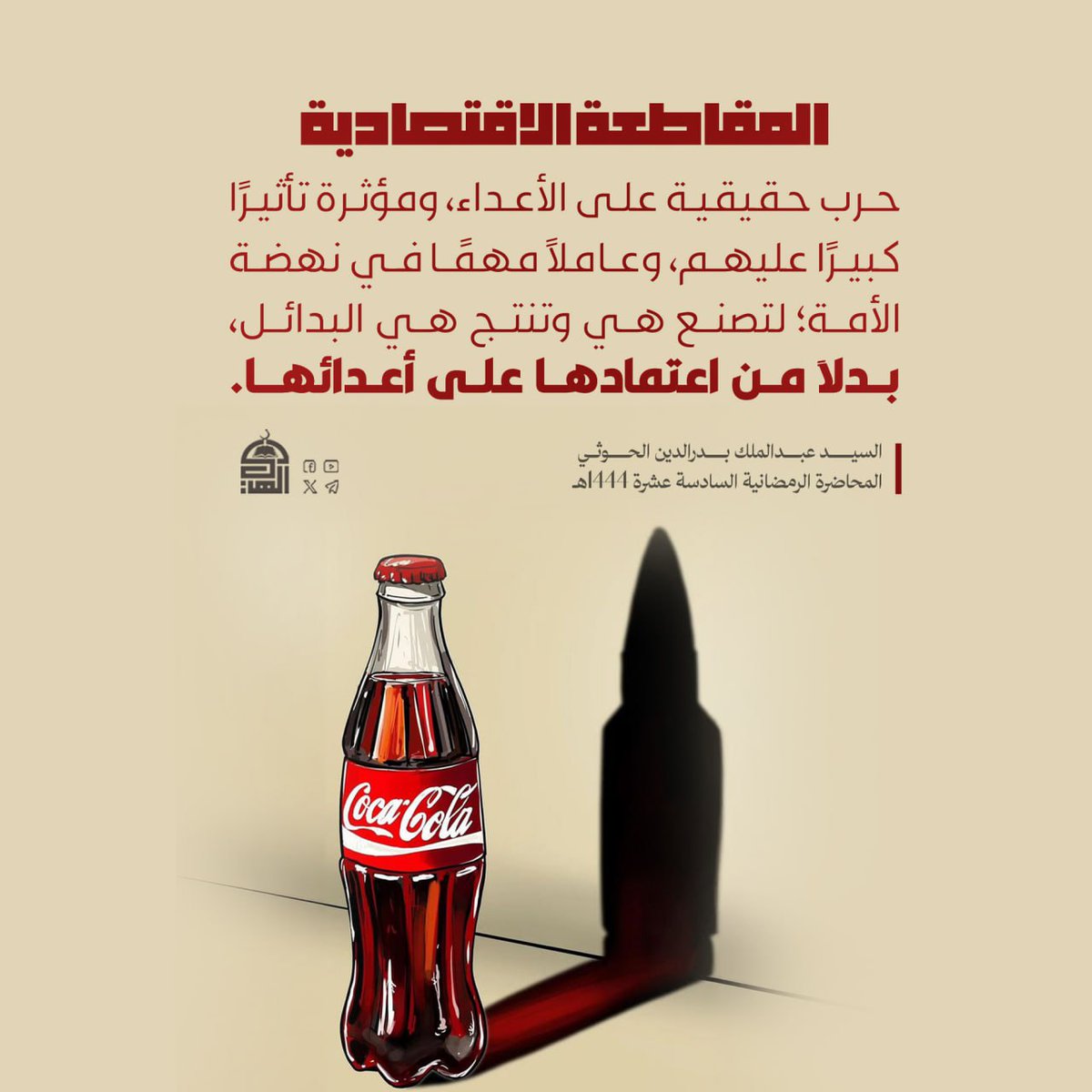 السيد القائد | المقاطعة حرب حقيقية على الأعداء 

#الشعار_سلاح_وموقف