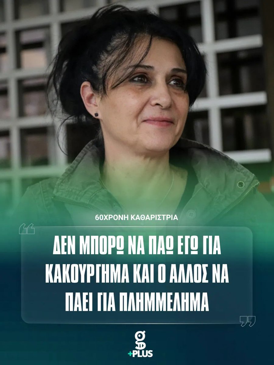 Το λάθος σας κυρία μου, ήταν ότι δεν ήσασταν μέλος της #ΝΔ_εγκληματική_οργάνωση ...
#Λαζαρίδης